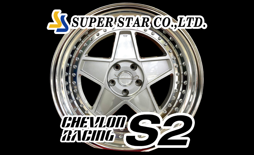 SUPER STAR】CHEVLON RACING「S2」【ホイール紹介】 | タイヤ一番イースト